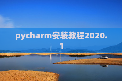 pycharm安装教程2020.1
